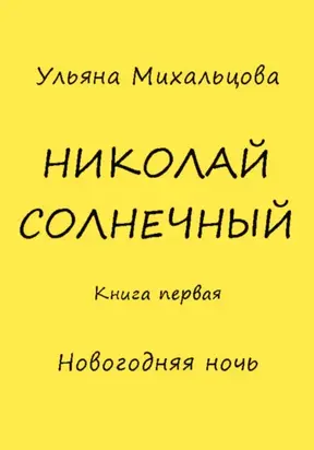 Николай Солнечный. Книга первая. Новогодняя ночь