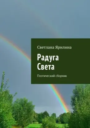 Радуга Света. Поэтический сборник