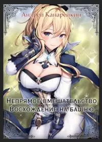 Восхождение на башню [СИ]