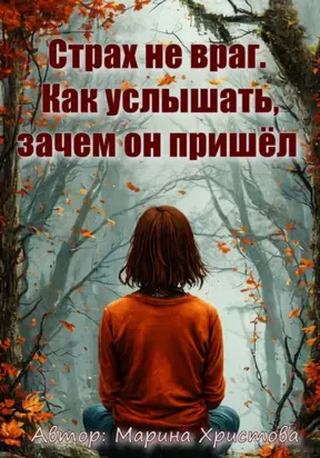 Страх не враг. Как услышать, зачем он пришёл