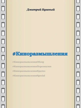 Киноразмышления
