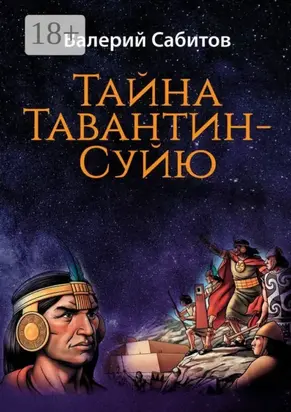 Тайна Тавантин-Суйю. Научно-фантастический роман-предостережение