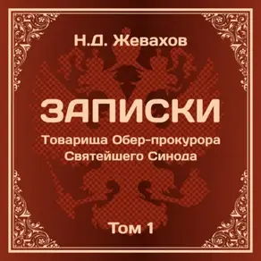 Николай Дмитриевич Жевахов. Записки Товарища Обер-прокурора Святейшего Синода. Том 1.
