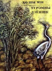 Турэмны дзённік