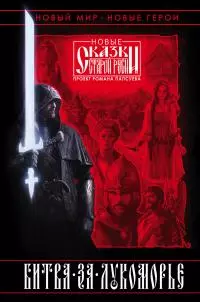 Битва за Лукоморье. Книга I [litres]