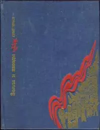 Земля и звезды: Повесть о Павле Штернберге