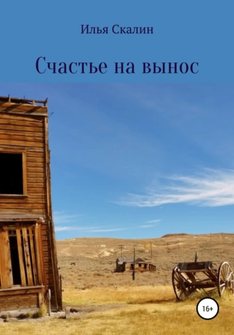 Счастье на вынос