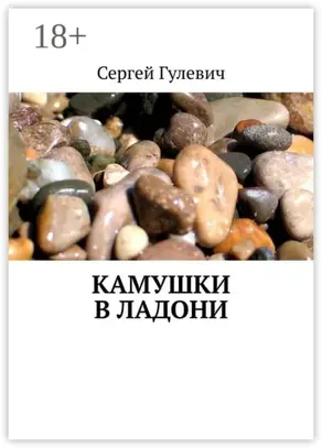 Камушки в ладони