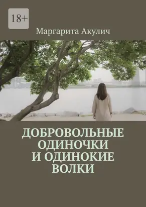 Добровольные одиночки и одинокие волки