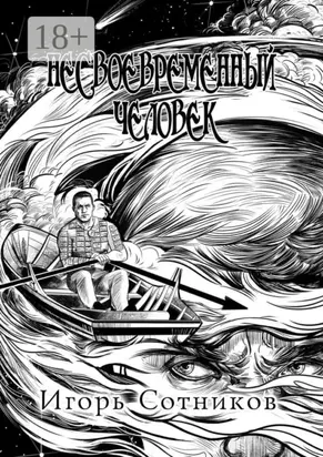 Несвоевременный человек. Книга первая