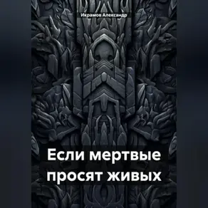 Если мертвые просят живых