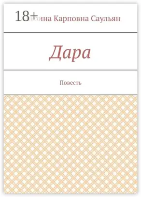 Дара. Повесть