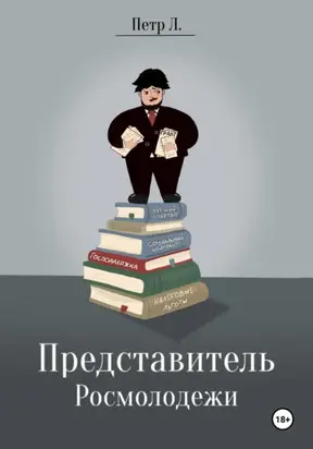 Представитель росмолодежи