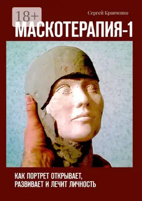 Маскотерапия-1. Как портрет открывает, развивает и лечит личность