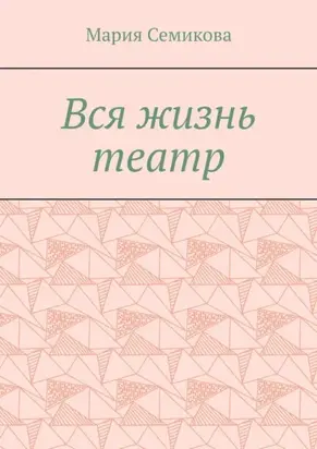 Вся жизнь театр