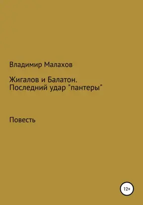 Жигалов и Балатон. Последний удар «пантеры»