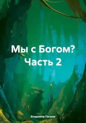 Мы с Богом? Часть 2