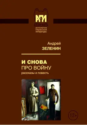 И снова про войну [Рассказы и повесть]