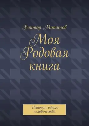 Моя Родовая книга. История одного человечества