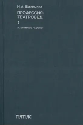 Профессия: театровед. Избранные работы. Том 1