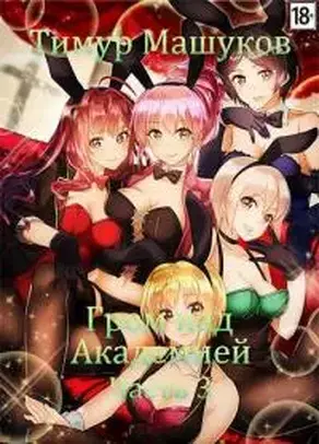 Гром над Академией Часть 3 [СИ]