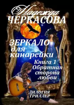 Зеркало для канарейки. Книга 1. Обратная сторона любви. Дилогия. Триллер