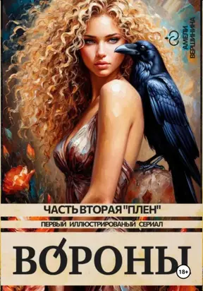 Вороны. Часть вторая. «Плен». Первый иллюстрированный сериал