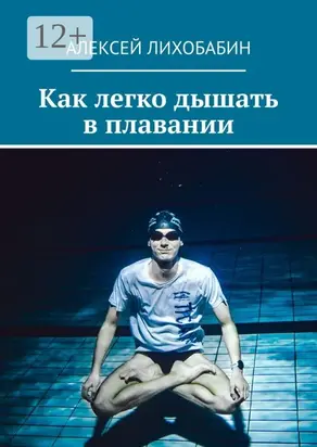 Как легко дышать в плавании