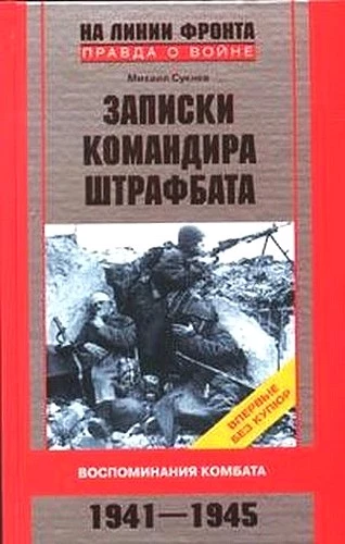 Записки командира штрафбата. Воспоминания комбата 1941-1945