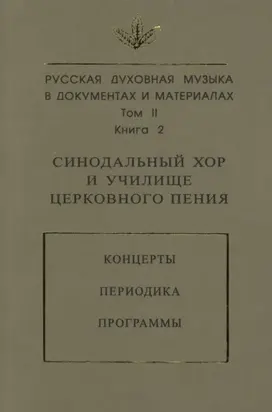 Русская духовная музыка в документах и материалах. Том 2. Книга 2: Синодальный хор и училище церковного пения. Концерты. Периодика. Программы