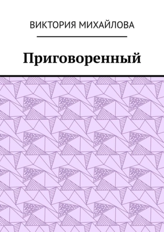 Приговоренный