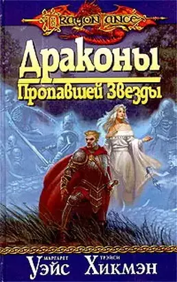 Драконы Пропавшей Звезды