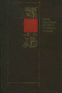 ТРОЕ ХРАБРЫХ, ПЯТЕРО СПРАВЕДЛИВЫХ