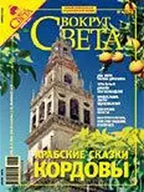 Журнал «Вокруг Света» №04 за 2007 год