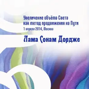 Увеличение объёма Света как метод продвижения на Пути