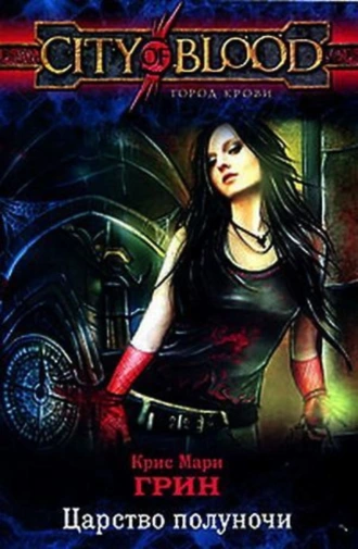 Царство полуночи
