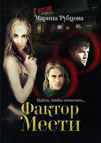 Фактор мести