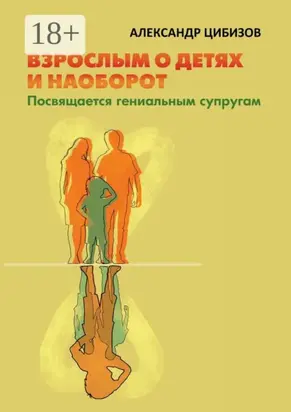 Взрослым о детях и наоборот. Посвящается гениальным супругам