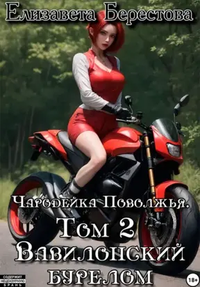 Чародейка Поволжья. Том 2. Вавилонский бурелом