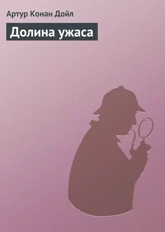 Долина ужаса