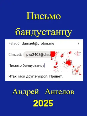 Письмо бандустанцу