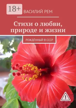 Стихи о любви, природе и жизни. Рождённый в СССР