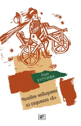 Человек-невидимка из седьмого 