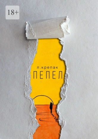 Пепел. Сборник стихов