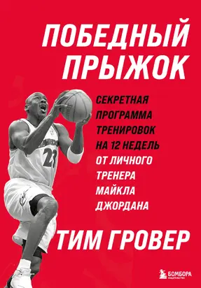 Победный прыжок: секретная программа тренировок на 12 недель от личного тренера Майкла Джордана