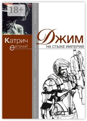 Джим. На стыке Империй