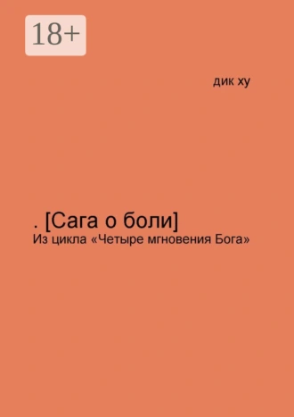 .[Сага о боли]. Из цикла «Четыре мгновения Бога»