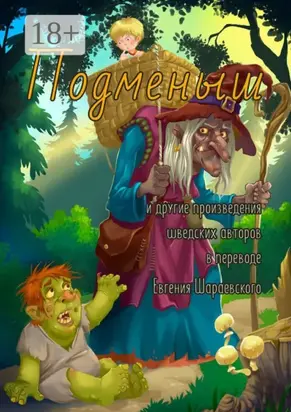 Подменыш. И другие произведения шведских авторов в переводе Евгения Шараевского