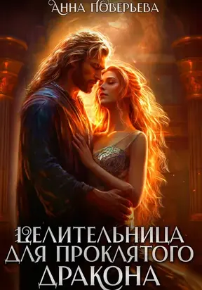 Целительница для проклятого дракона