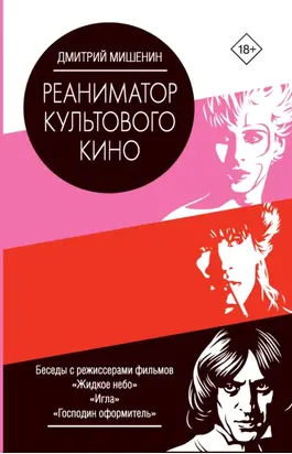 Реаниматор культового кино